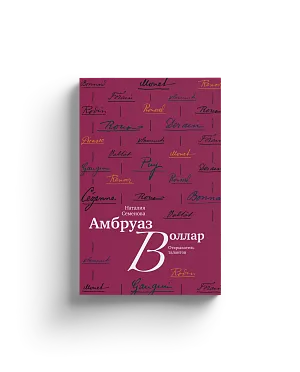 Амбруаз Воллар. Открыватель талантов