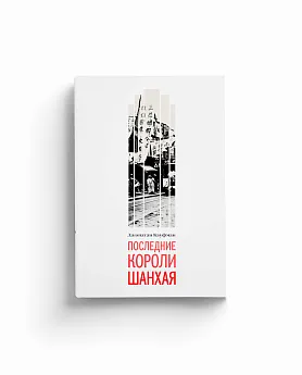 Последние короли Шанхая. Еврейские династии-конкуренты, которые помогли построить современный Китай (хороший экземпляр)