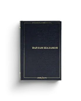 Варлам Шаламов. Колымские рассказы. Стихотворения. Серия "Пушкинская библиотека" (Ценный экземпляр, СЛОВО)