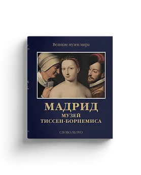 Мадрид. Музей Тиссен-Борнемиса (Хороший экземпляр)