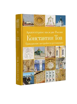 АНР. Константин Тон. в 2-х книгах. Том 9 (ЭВРИКА!)