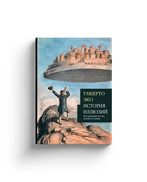 История иллюзий: легендарные места, земли и страны
