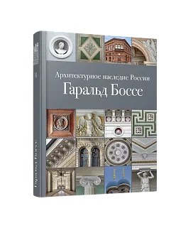 Архитектурное наследие России. Гаральд Боссе. Том 14 (ЭВРИКА!)