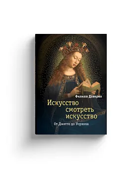 Искусство смотреть искусство. От Джотто до Уорхола (Хороший экземпляр)