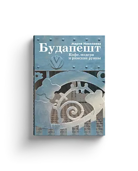 Будапешт. Кофе, модерн и римские руины
