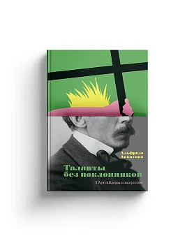 Таланты без поклонников. Аутсайдеры в искусстве (Хороший экземпляр)