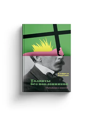 Таланты без поклонников. Аутсайдеры в искусстве (Хороший экземпляр)