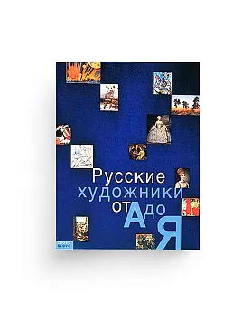 Русские художники от А до Я (суперобложка) (Хороший экземпляр)