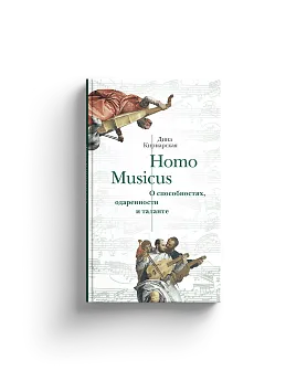 Homo Musicus. О способностях, одаренности и таланте (Хороший экземпляр)