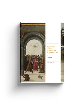 Любовь и страсть в искусстве Возрождения. Ренессанс в Италии