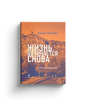 Варткес Тевекелян. Жизнь начинается снова (Хороший экземпляр)