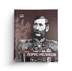 Граф Лорис-Меликов (ЭВРИКА!)