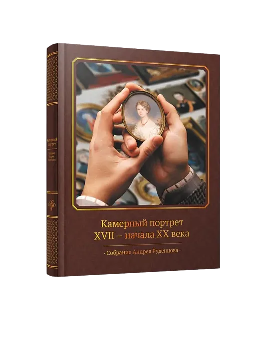 Камерный портрет XVII-начала ХХ века. Собрание Андрея Руденцова (ЭВРИКА!)