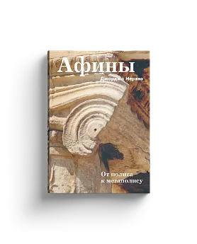 Афины. От полиса к мегаполису