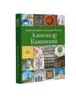 АНР. Александр Каминский. Том 11 (ЭВРИКА!)