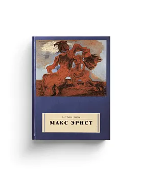 Макс Эрнст. Серия "Картинная галерея" (Ценный экземпляр)