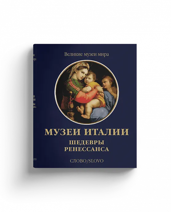 Музеи Италии. Шедевры Ренессанса