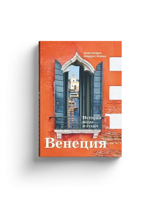 Венеция. История воды и суши
