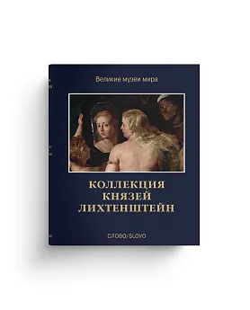 Коллекция князей Лихтенштейн