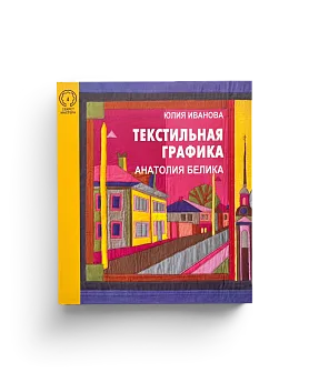 Текстильная графика Анатолия Белика. Серия "Секрет мастера" Вып. 4 (ЭВРИКА!)