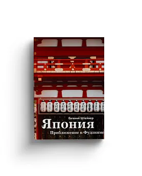 Япония. Приближение к Фудзияме