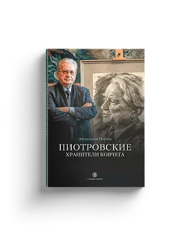 Пиотровские. Хранители ковчега (Хороший экземпляр)