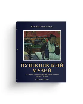 Пушкинский музей. Государственный музей изобразительных искусств имени А.С.Пушкина