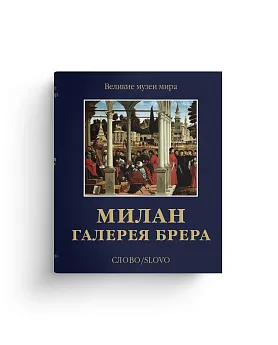 Милан. Галерея Брера (Хороший экземпляр)
