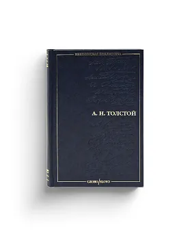 Алексей Николаевич Толстой. За синими реками. Серия "Пушкинская библиотека" (Ценный экземпляр)