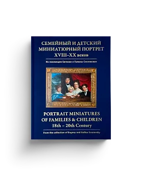 Семейный и детский миниатюрный портрет XVIII–XX веков (ЭВРИКА!)