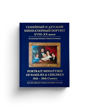 Семейный и детский миниатюрный портрет XVIII–XX веков (ЭВРИКА!)