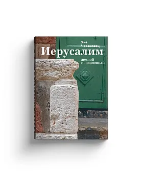 Иерусалим земной и подземный с автографом