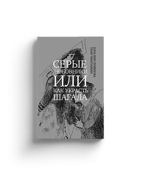 Серые любовники, или как украсть Шагала (р1) (Хороший экземпляр)