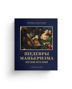 Шедевры маньеризма. Музеи Италии
