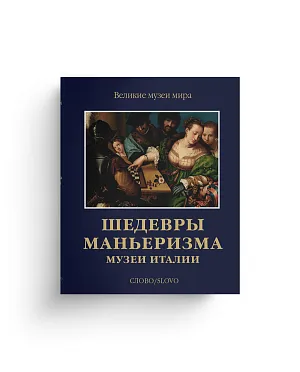 Шедевры маньеризма. Музеи Италии