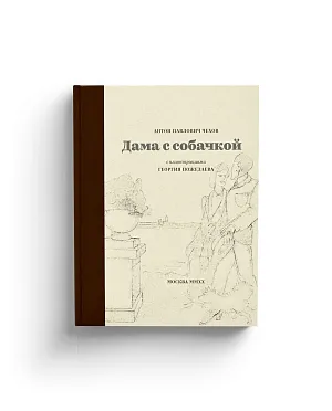 Антон Павлович Чехов. Дама с собачкой. С рисунками Георгия Пожедаева (Номерной экземпляр) (ЭВРИКА!)