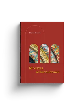 Москва итальянская