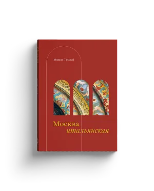 Москва итальянская