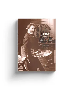 Об искусстве: живопись, литература, музыка (Хороший экземпляр)