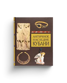 Античное наследие Кубани. т. 3 (в 3-х томах) (ЭВРИКА!)