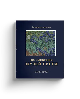 Музей Гетти. Лос-Анджелес (Хороший экземпляр)
