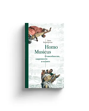 Homo Musicus. О способностях, одаренности и таланте