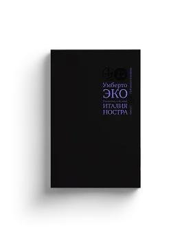 Италия ностра. Итальянцы у себя дома. Кн.1
