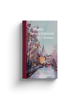 Вид с балкона. К 100-летию Ирины Велембовской (Хороший экземпляр)