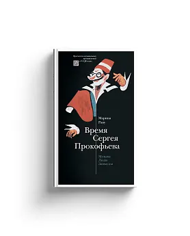Время Сергея Прокофьева. (Последняя надежда)
