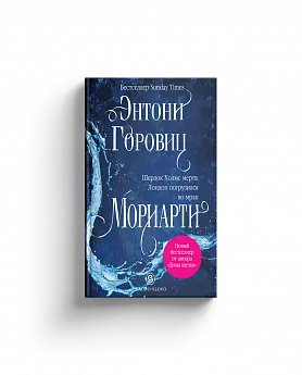 Энтони Горовиц. Мориарти (Хороший экземпляр)