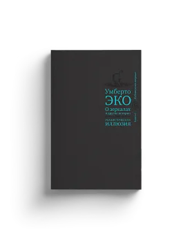 О зеркалах и другие истории. Реалистическая иллюзия. Кн. 1