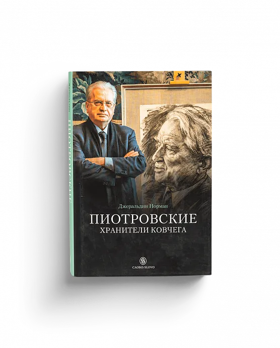Пиотровские. Хранители ковчега (Хороший экземпляр)