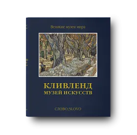 Кливленд. Музей искусств
