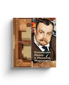 Коллекции Ивана и Михаила Морозовых (Хороший экземпляр)